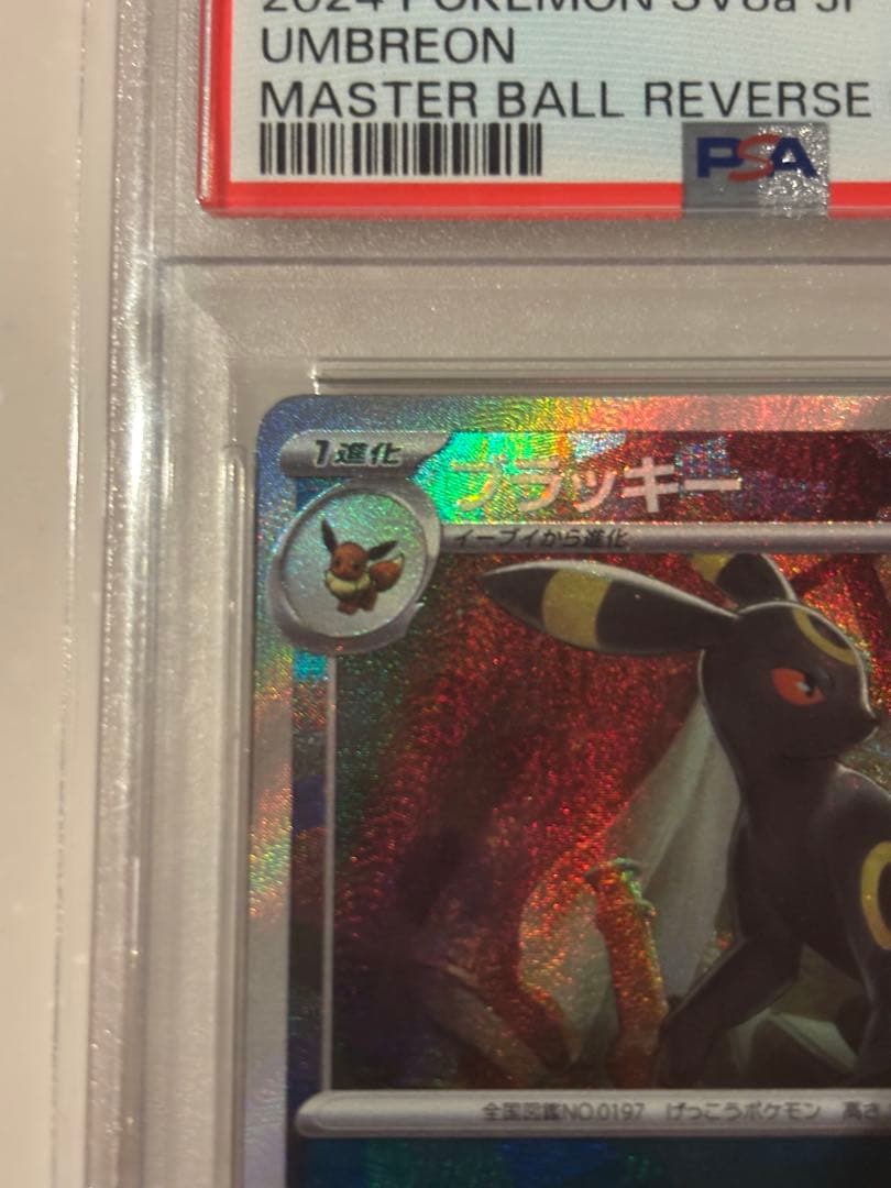 ブラッキー　マスターボールミラーPSA10