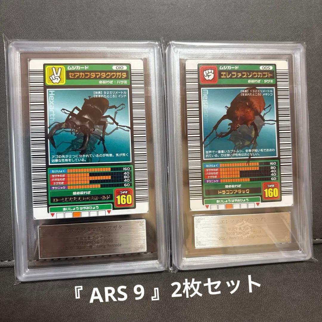 ムシキング セアカフタマタクワガタ エレファスゾウカブト ロング ARS PSA