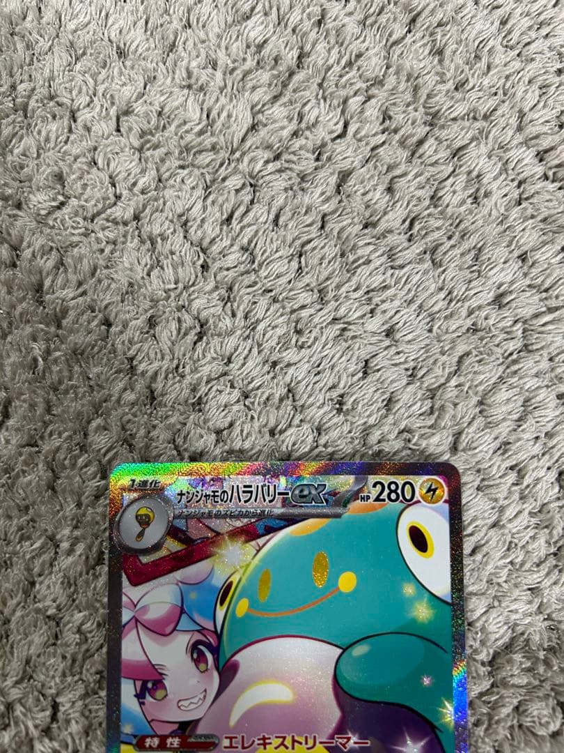 ナンジャモのハラバリーex SAR SV9 バトルパートナーズ 125美品