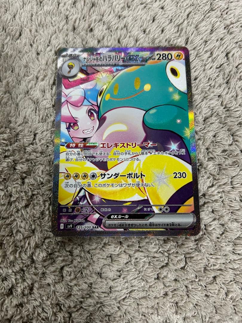 ナンジャモのハラバリーex SAR SV9 バトルパートナーズ 125美品