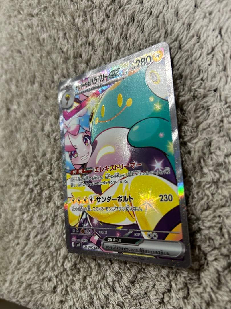 ナンジャモのハラバリーex SAR SV9 バトルパートナーズ 125美品