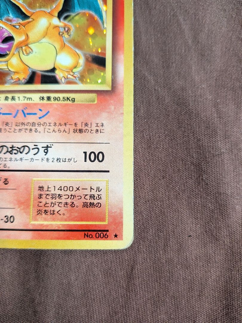 リザードン ★ 第1弾拡張パック ポケモンカード 旧裏