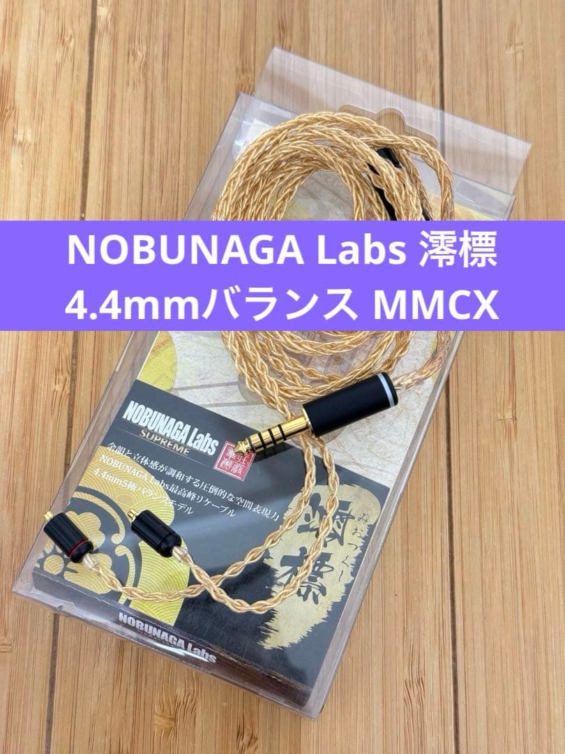 NOBUNAGA Labs 澪標 4.4mm5極バランス MMCX