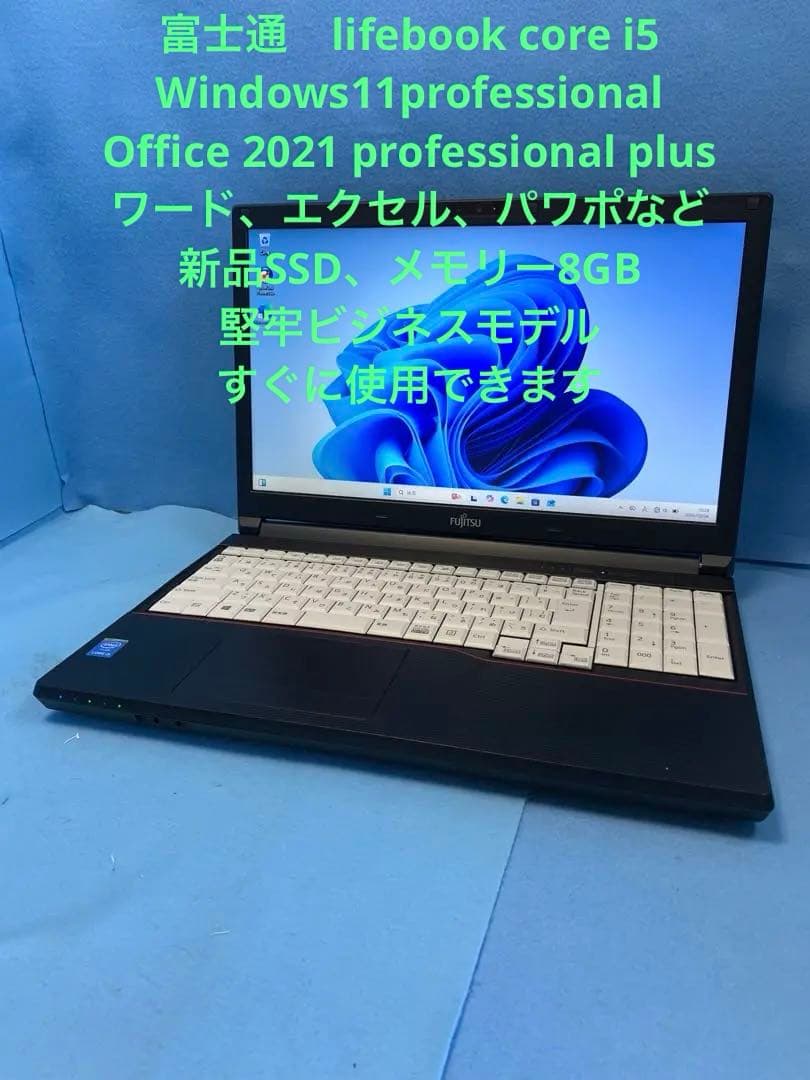 富士通/4th i5/Win11Pro/Office2021/新SSD/8GB㉕