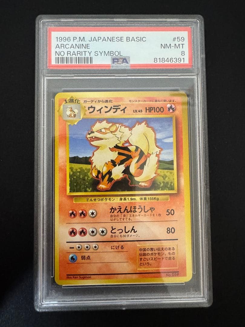 PSA8 旧裏　初版　ポケモンカード ウィンディ