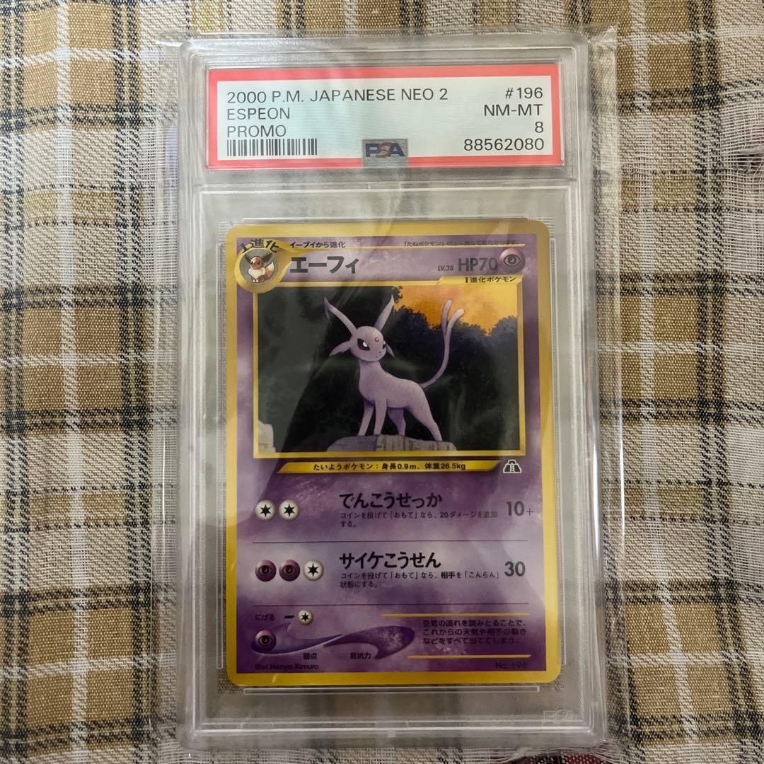 旧裏エーフィPSA8