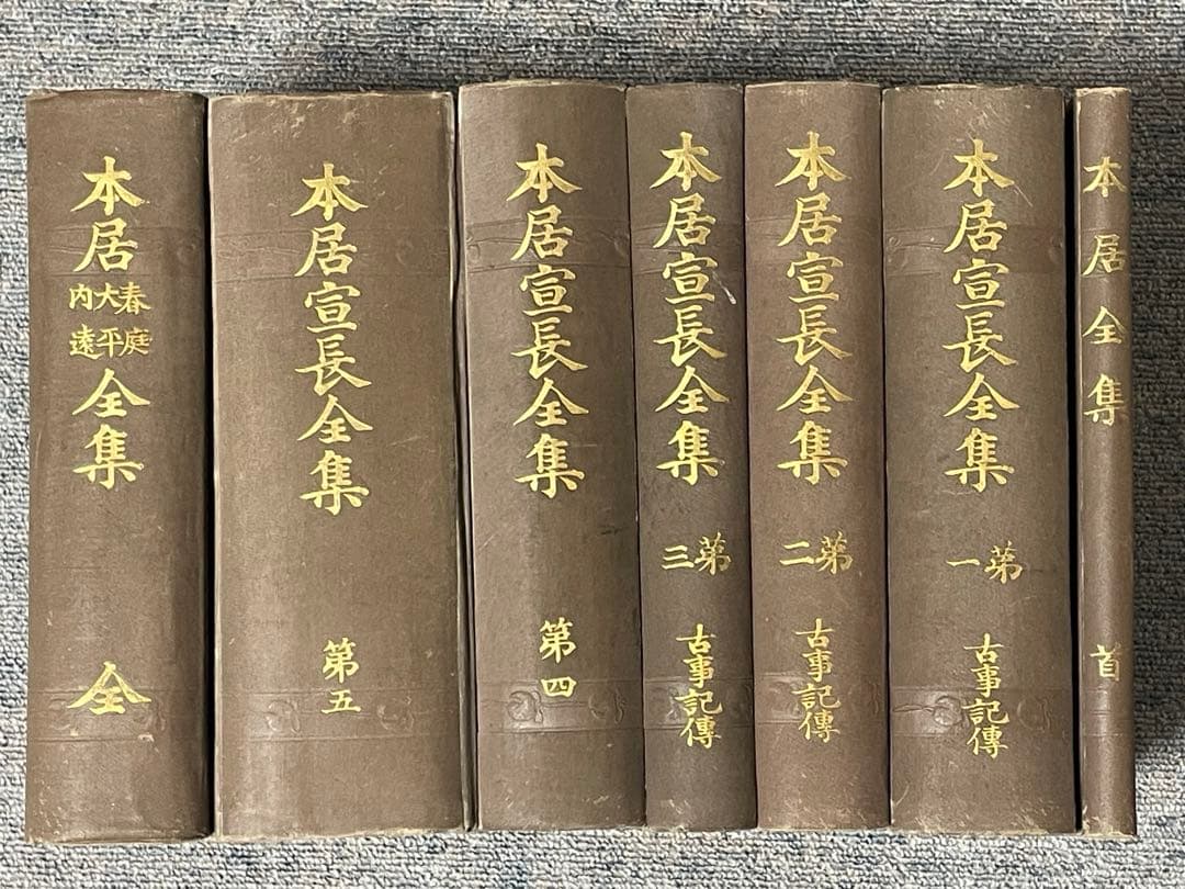 本居宣長全集　7冊セット　初版