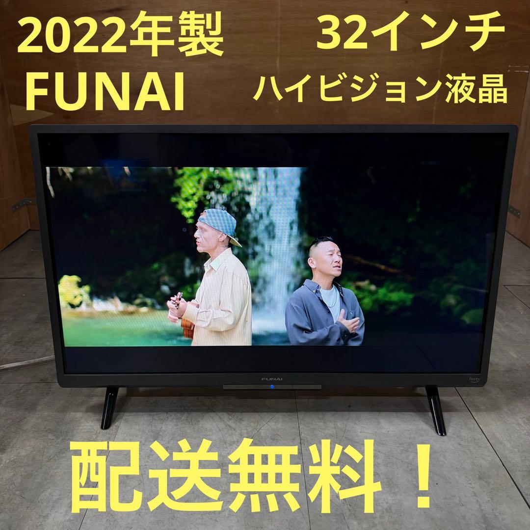 一都三県限定　配送無料　液晶テレビ　FUNAI フナイ　2022年製　32インチ