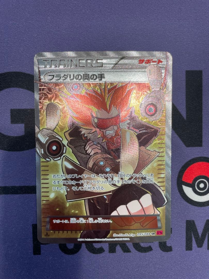 フラダリの奥の手 SR XY4 ファントムゲート 095/088