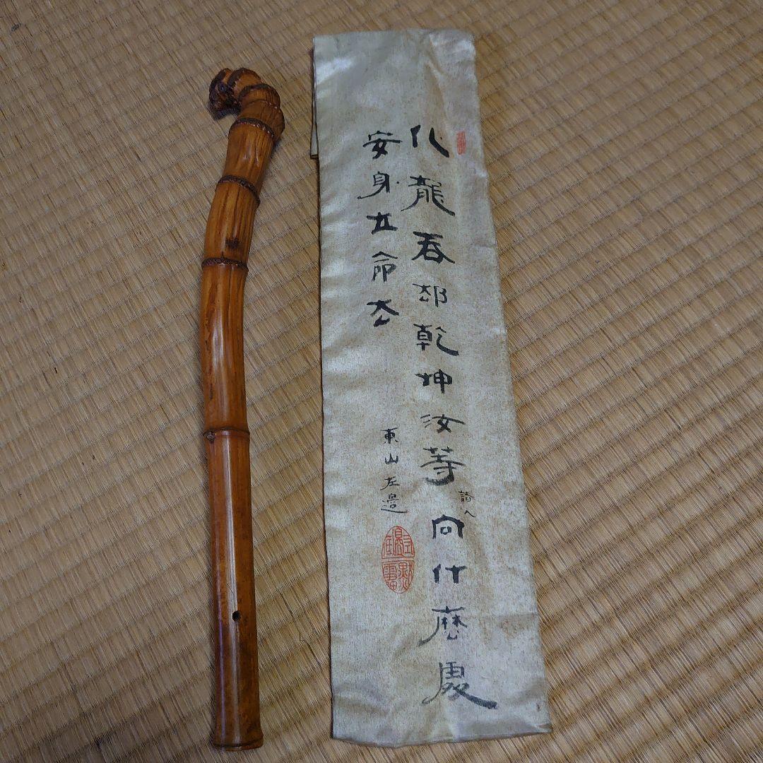 竹田黙雷 東山左邉 如意棒 墨跡 花押