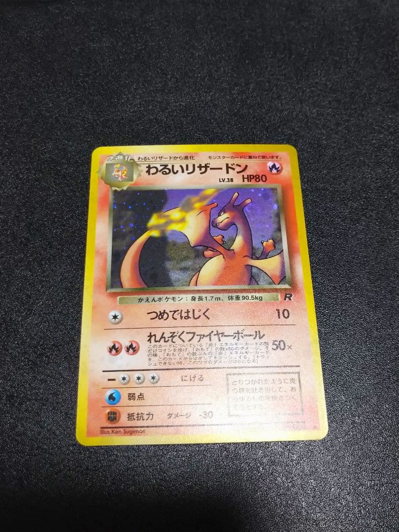 旧裏　わるいリザードン ★ 第4弾拡張パック ロケット団　渦巻きホロ