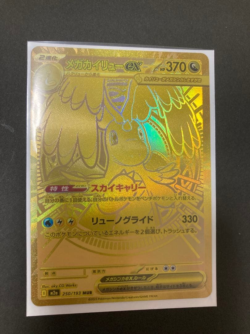 メガカイリューex