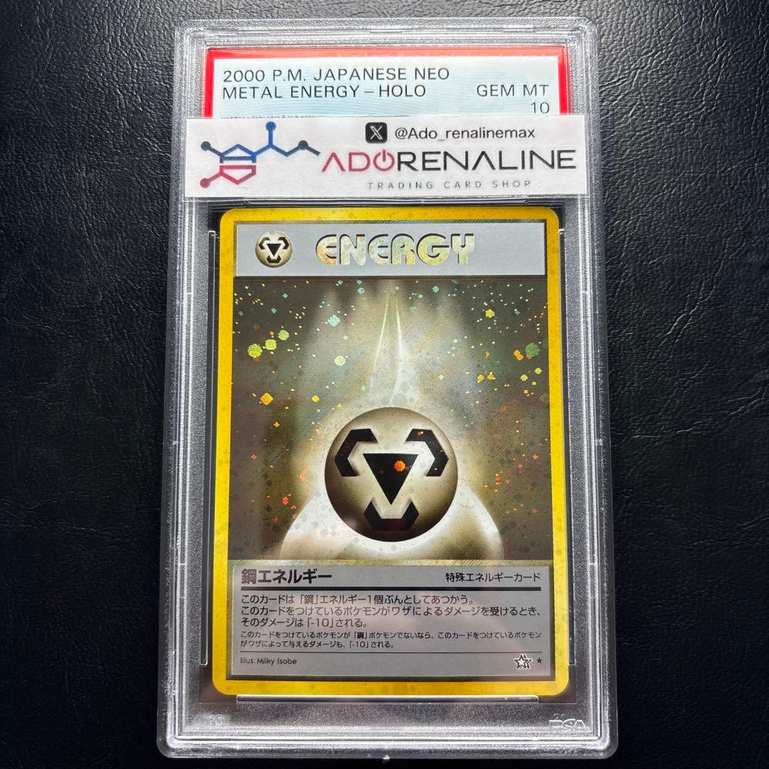 【PSA10】鋼エネルギー 旧裏