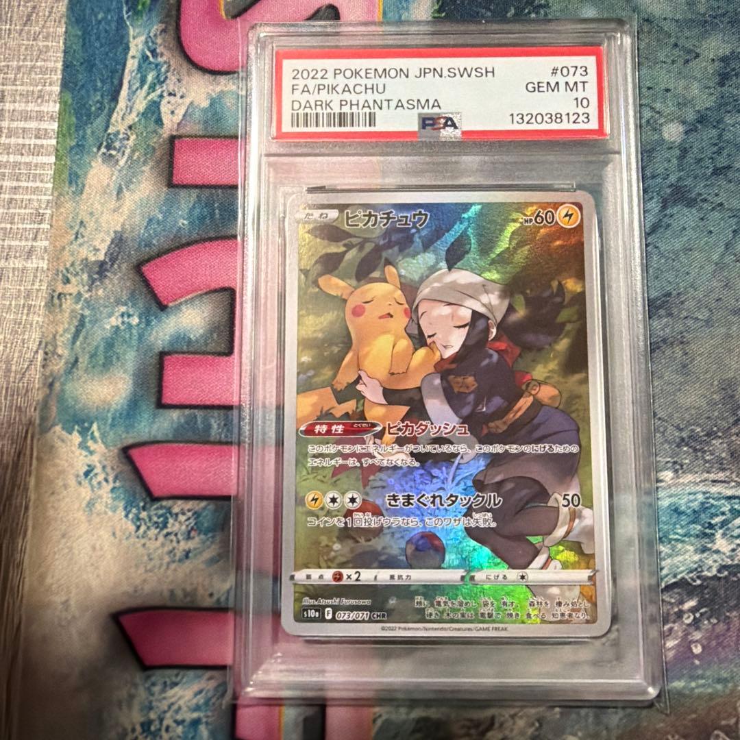 ピカチュウ　CHR PSA10 ポケモンカード