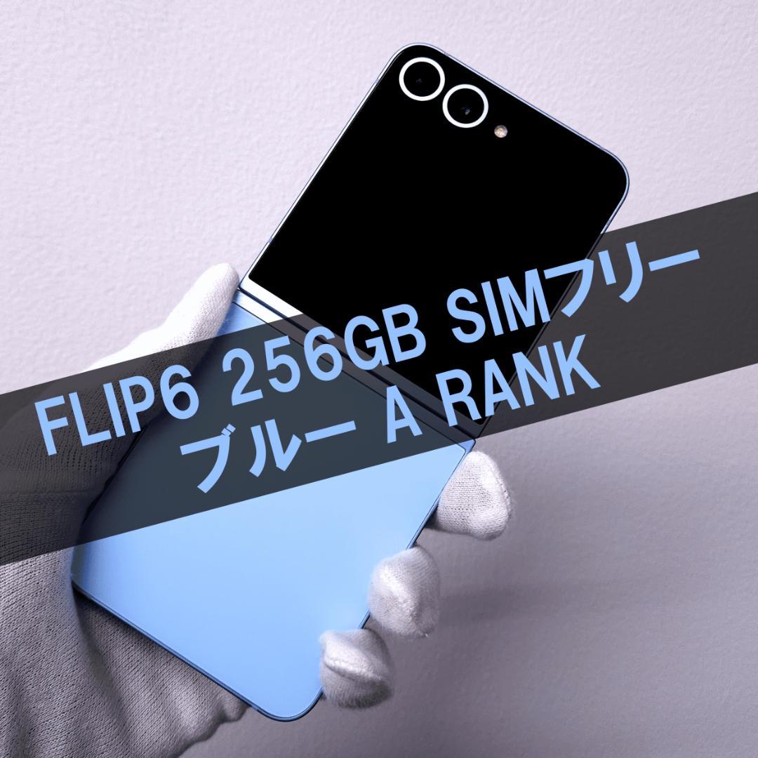 FLIP6 256GB ブルー SIMフリー Aランク