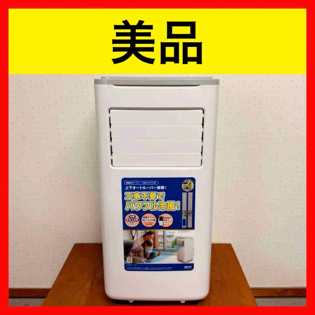 ● 美品 広電 KODEN スポットクーラー 移動式クーラー KEP271R