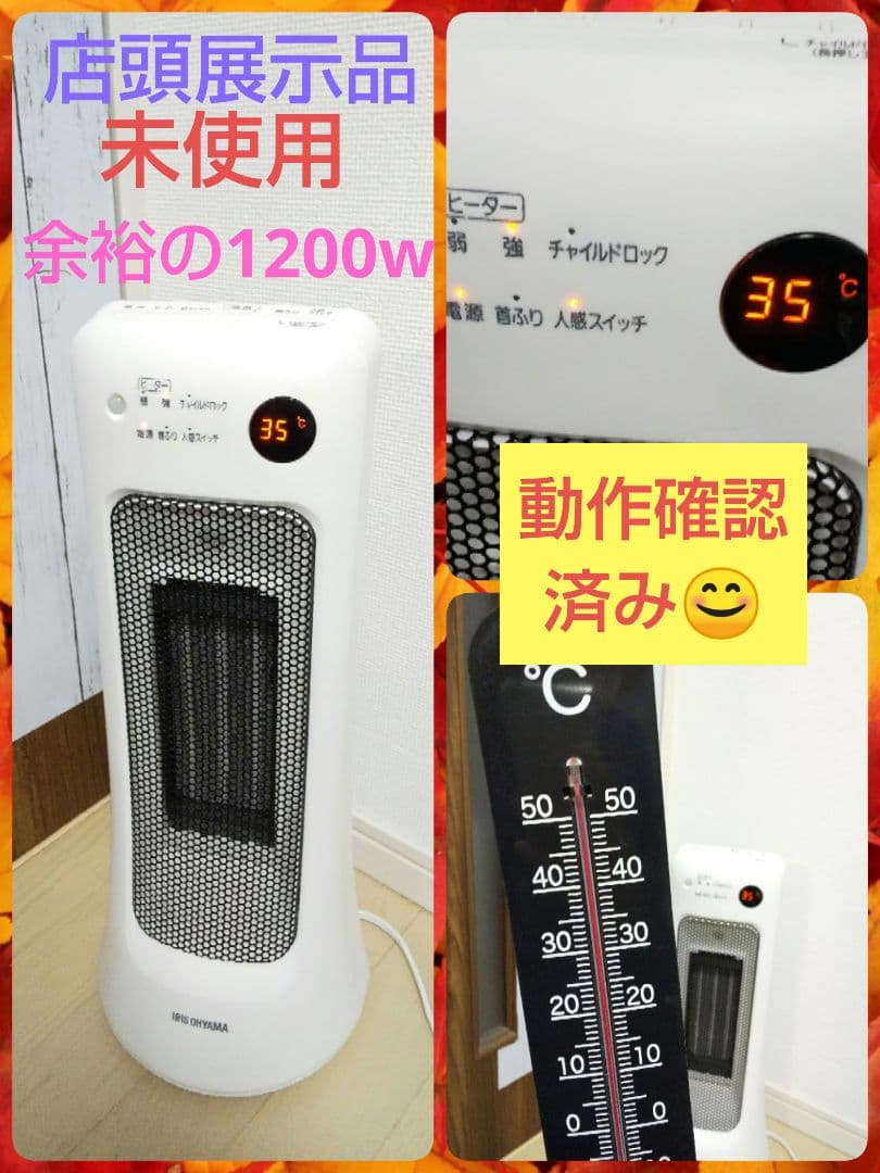 元店頭展示品➰アイリスオーヤマ、人感、首降り機能搭載、セラミックファンヒーター