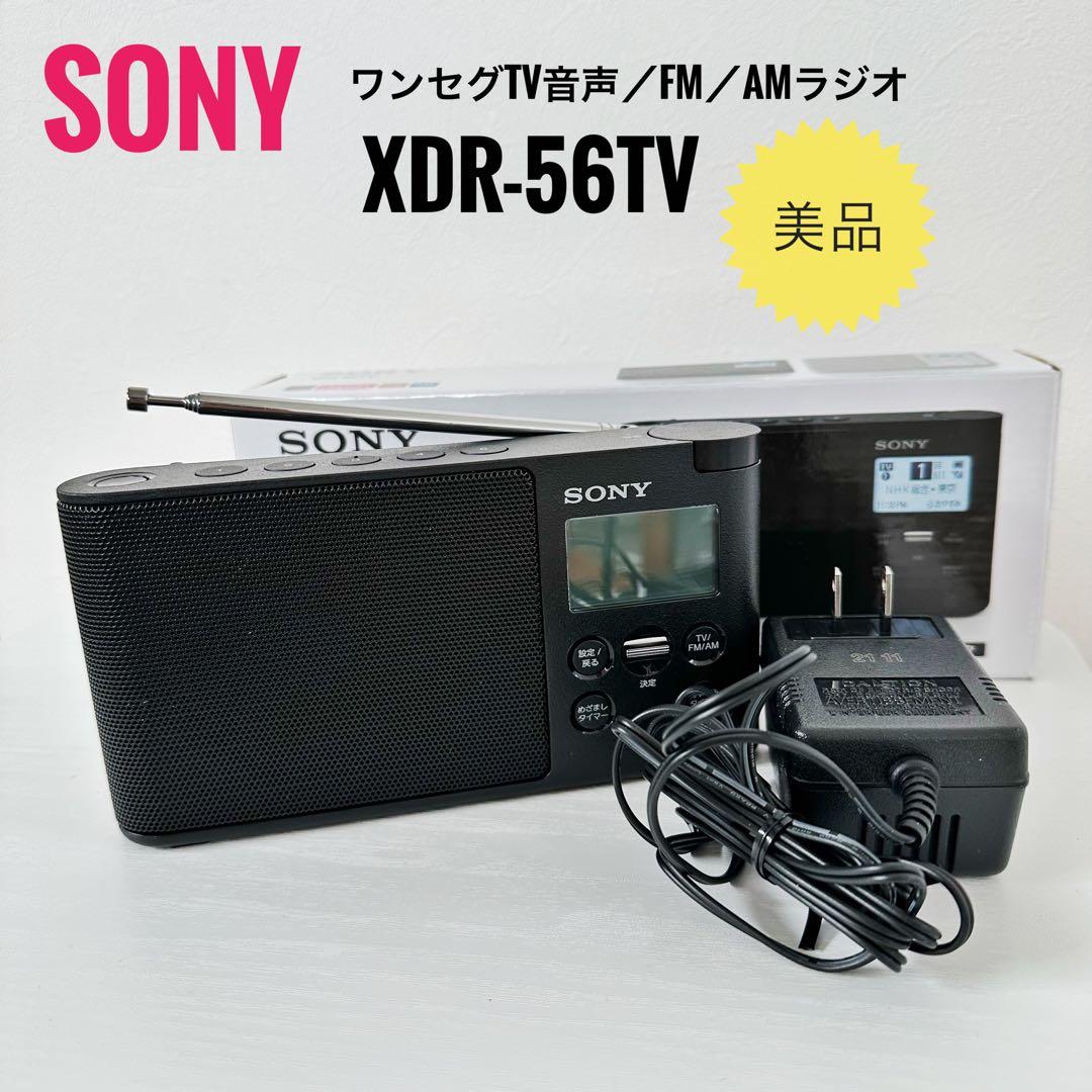 ☆SONY☆XDR-56TV☆ワンセグTV/FM/AMラジオ☆美品☆欠品あり☆