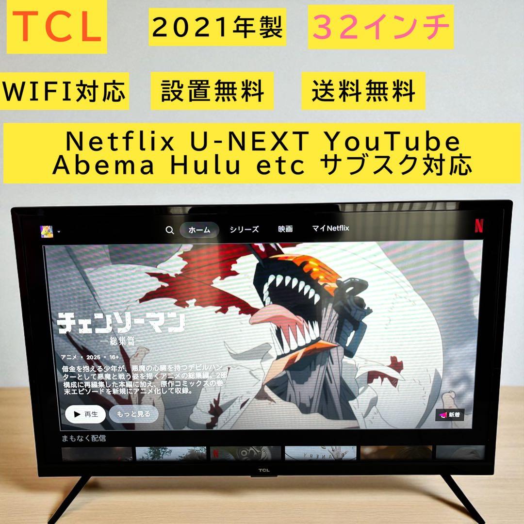 TCL 液晶カラーテレビ 本体　32S515 2021年製