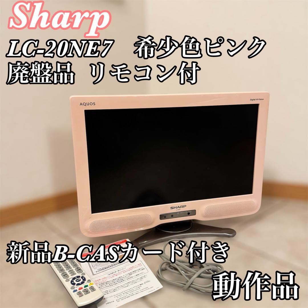 【廃盤品·希少色】SHARP AQUOS 液晶テレビ　20インチ ピンク