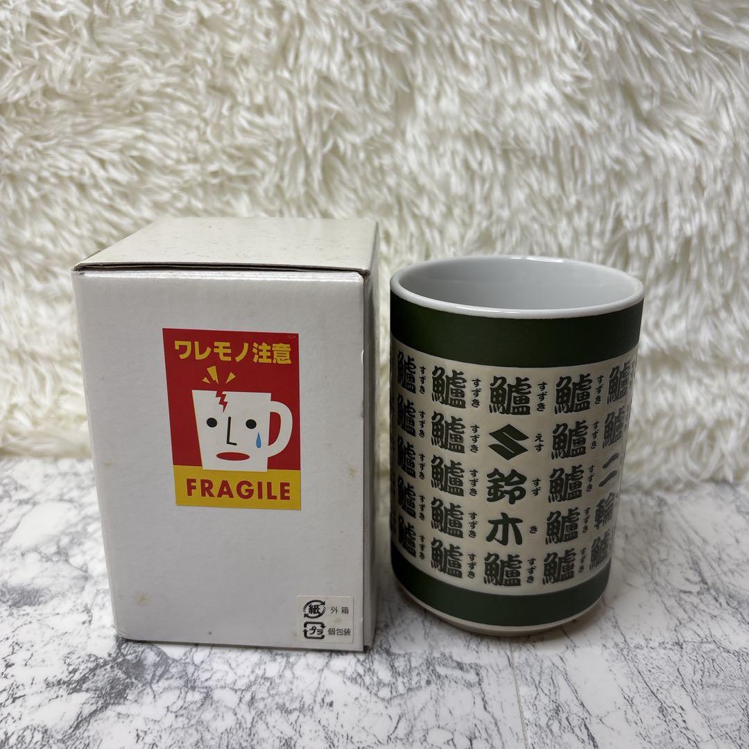 【絶版】初期 スズキ suzuki 湯呑み 2005年 聖杯