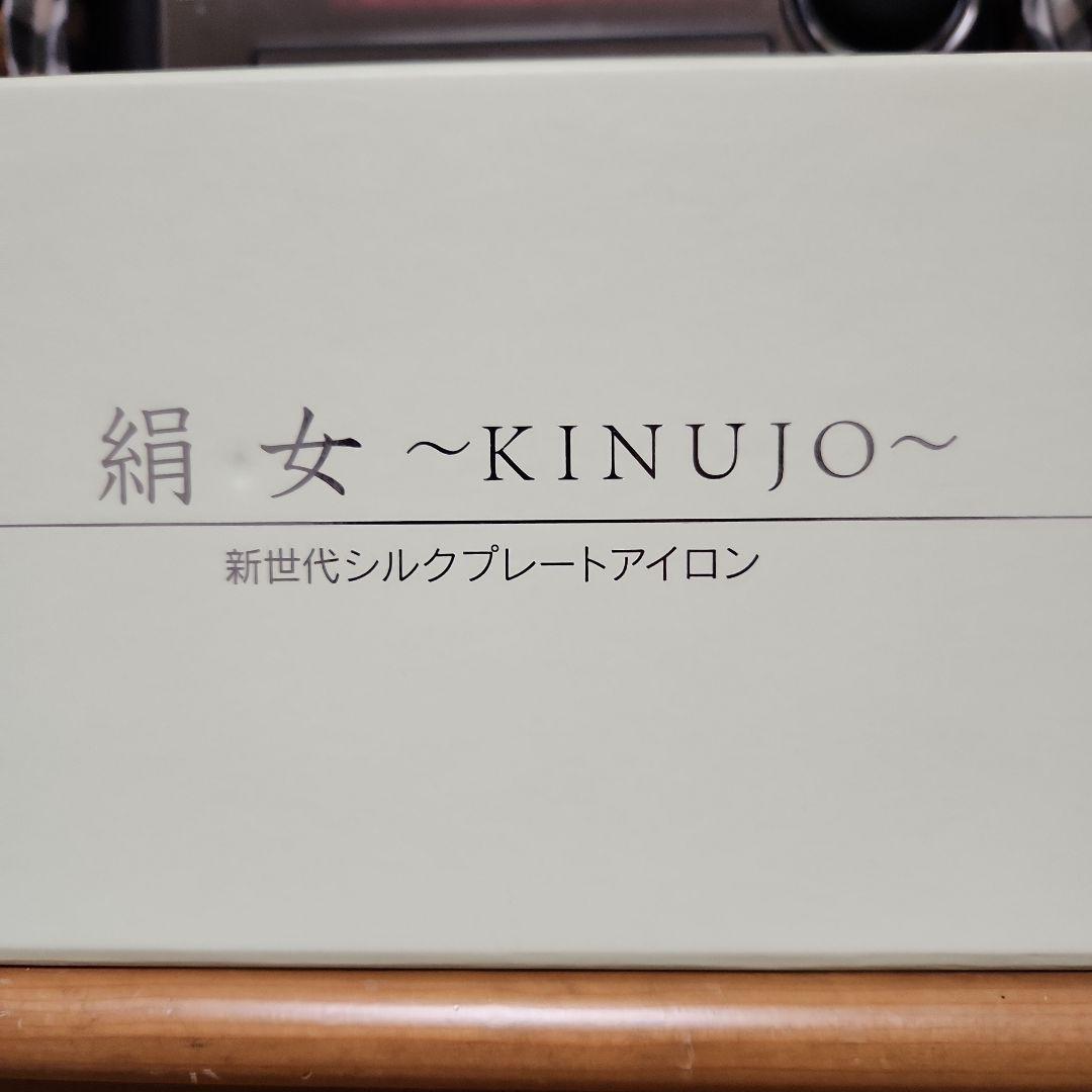 新世代シルクプレートアイロン 絹女~KINUJO~