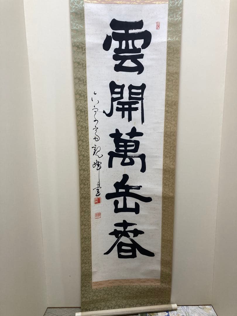 掛軸　原田観峰　一行書