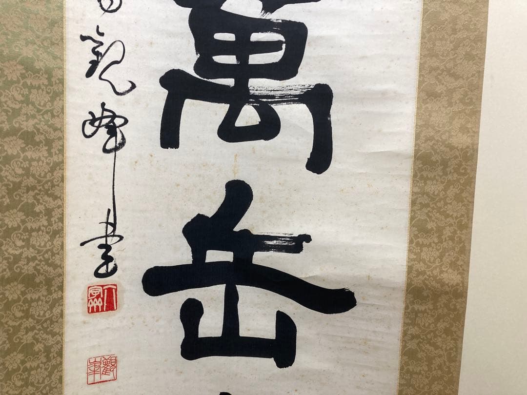 掛軸　原田観峰　一行書