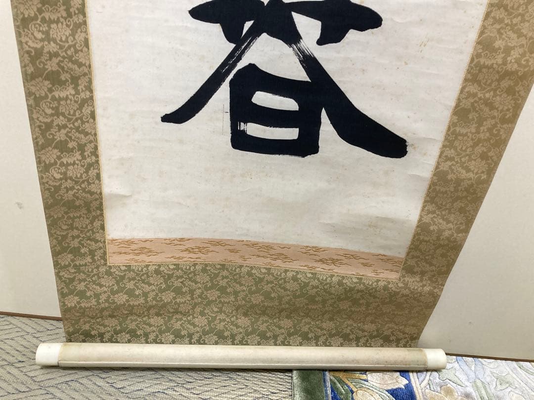 掛軸　原田観峰　一行書