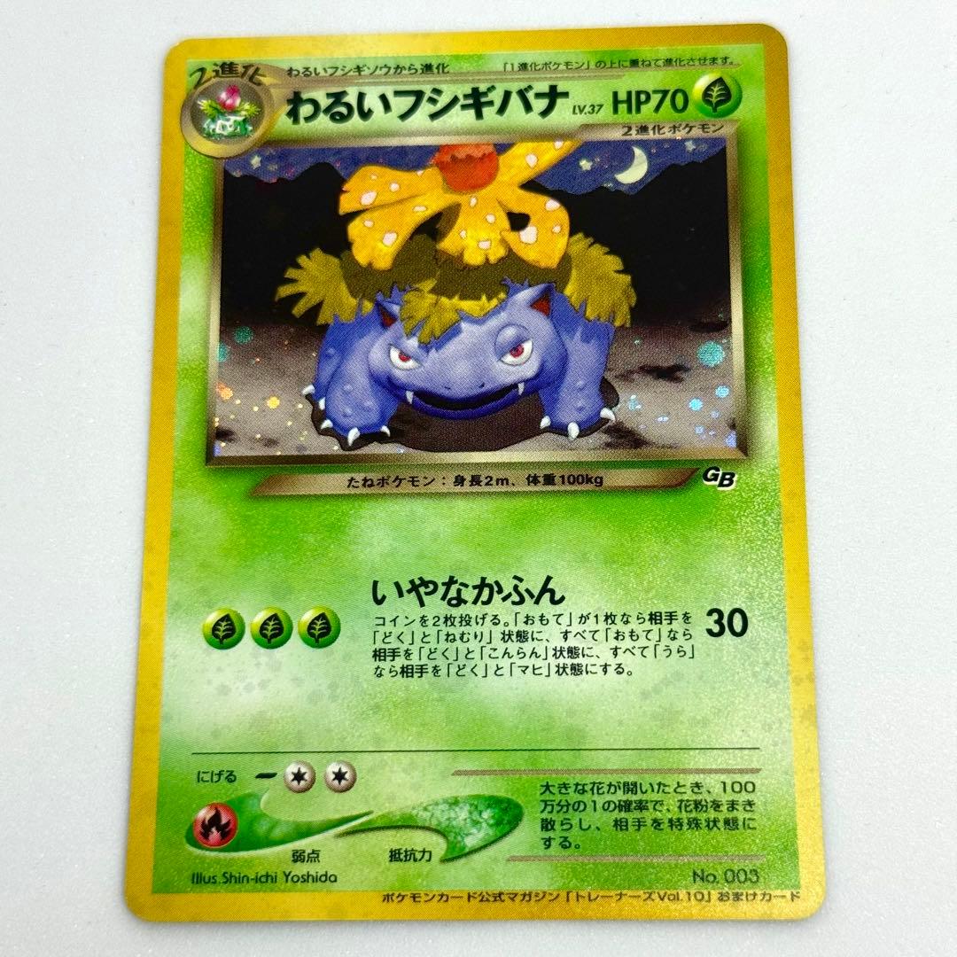 ポケモンカード旧裏 わるいフシギバナ　プロモ