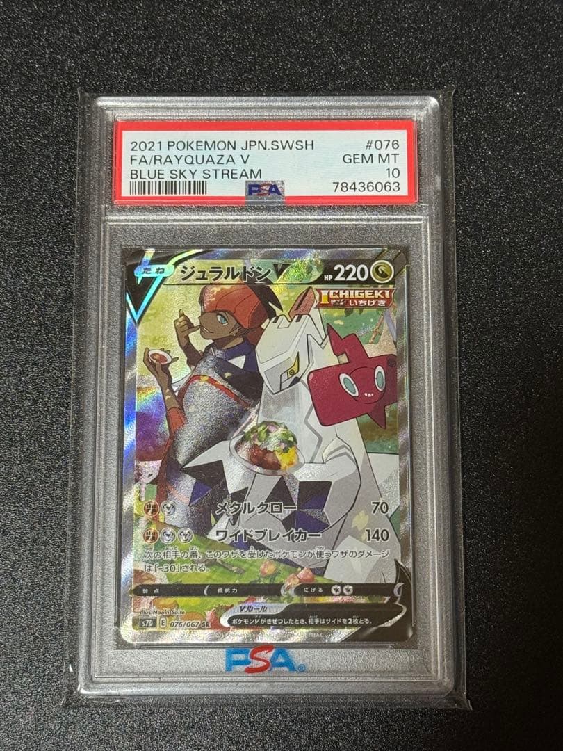 ポケモンカード　ジュラルドンv sr psa10