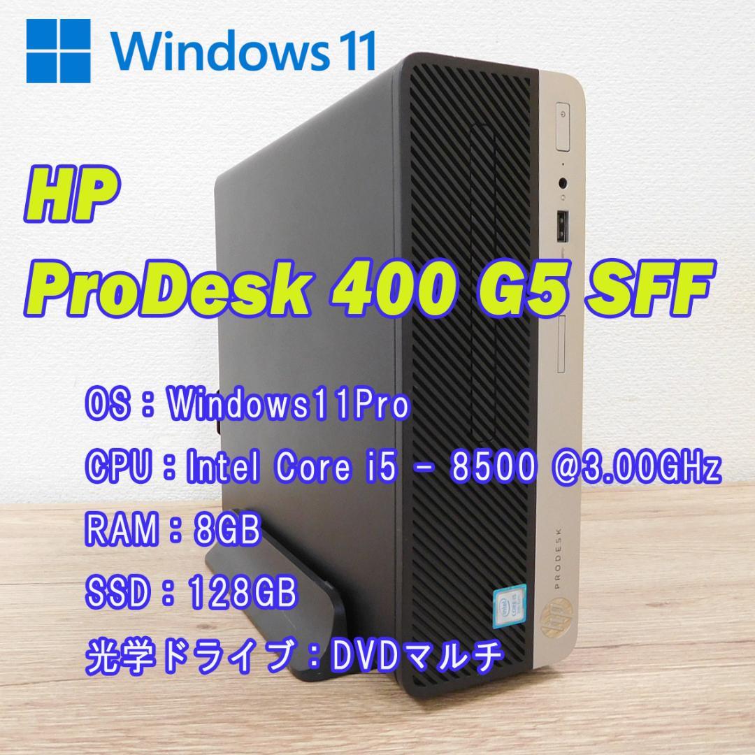週末特価HP ProDesk 400 G5 i5-8500/8GB/SSD128
