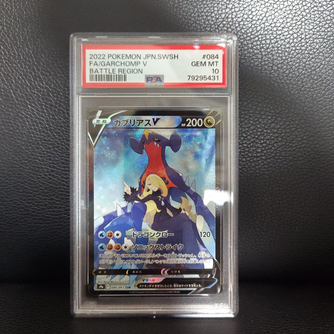 ガブリアスV 2022 PSA GEM MT 10