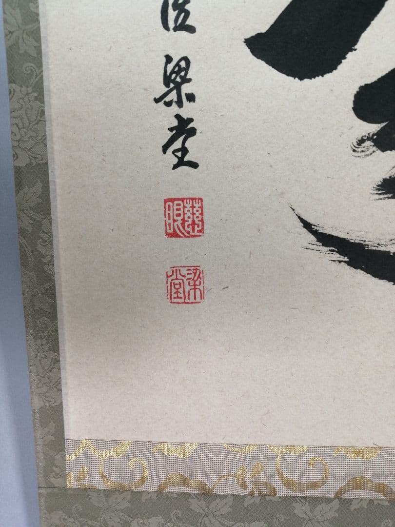 【茶道具】前大徳 澤梁堂和尚筆　横物「無事」 書 掛軸　茶掛け　軸B945