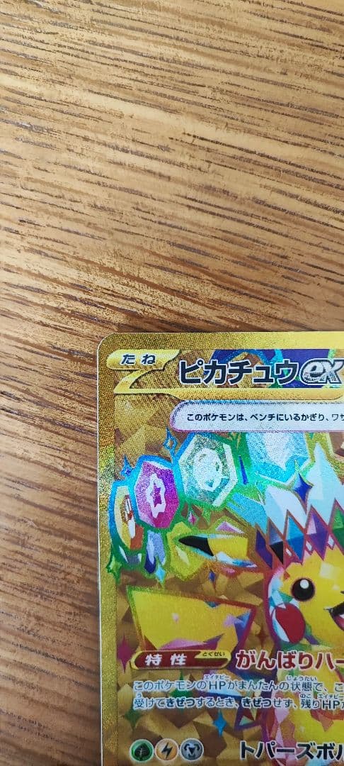 ピカチュウex UR 超電ブレイカー SV8 ur ポケモンカード