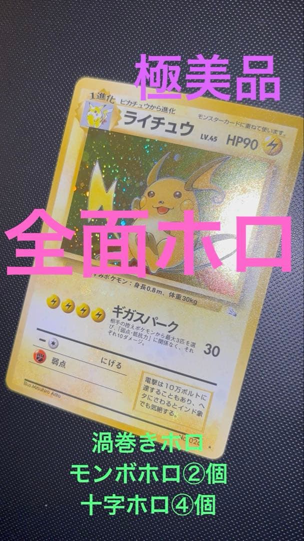 旧裏　極美品　ライチュウ　全面ホロ　渦巻きホロ　モンボ・十字ホロ④個　化石の秘密