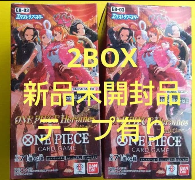 新品未開封　テープ付き　ワンピースカードゲーム ヒロインズエディション　2BOX
