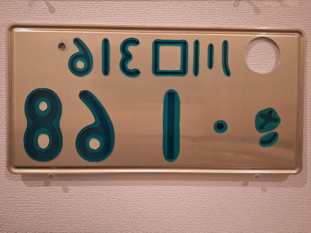 観賞用　普通車　字光色ナンバープレート　川口ナンバー　1枚