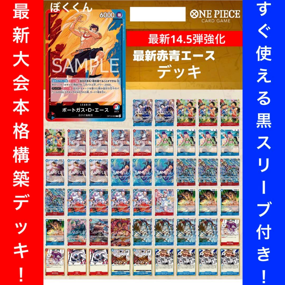 No.8731 ワンピースカード　大会本格構築デッキ‼️赤青エースデッキ
