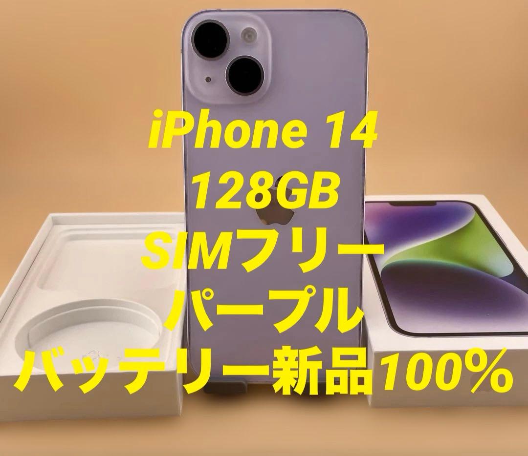 iPhone 14 128GB SIMフリー パープル　バッテリー新品100％
