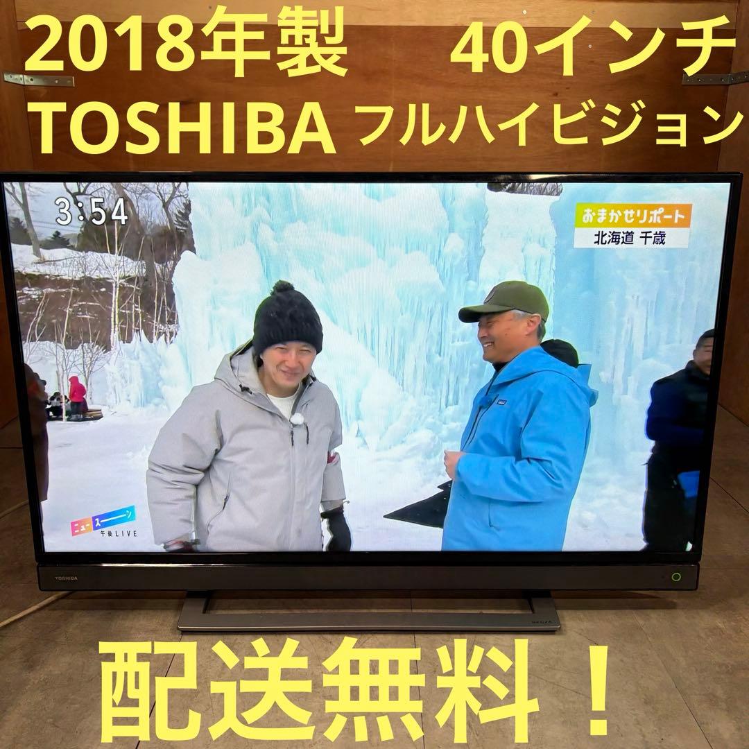 一都三県限定　配送無料　フルハイビジョン液晶テレビ　TOSHIBA 40インチ