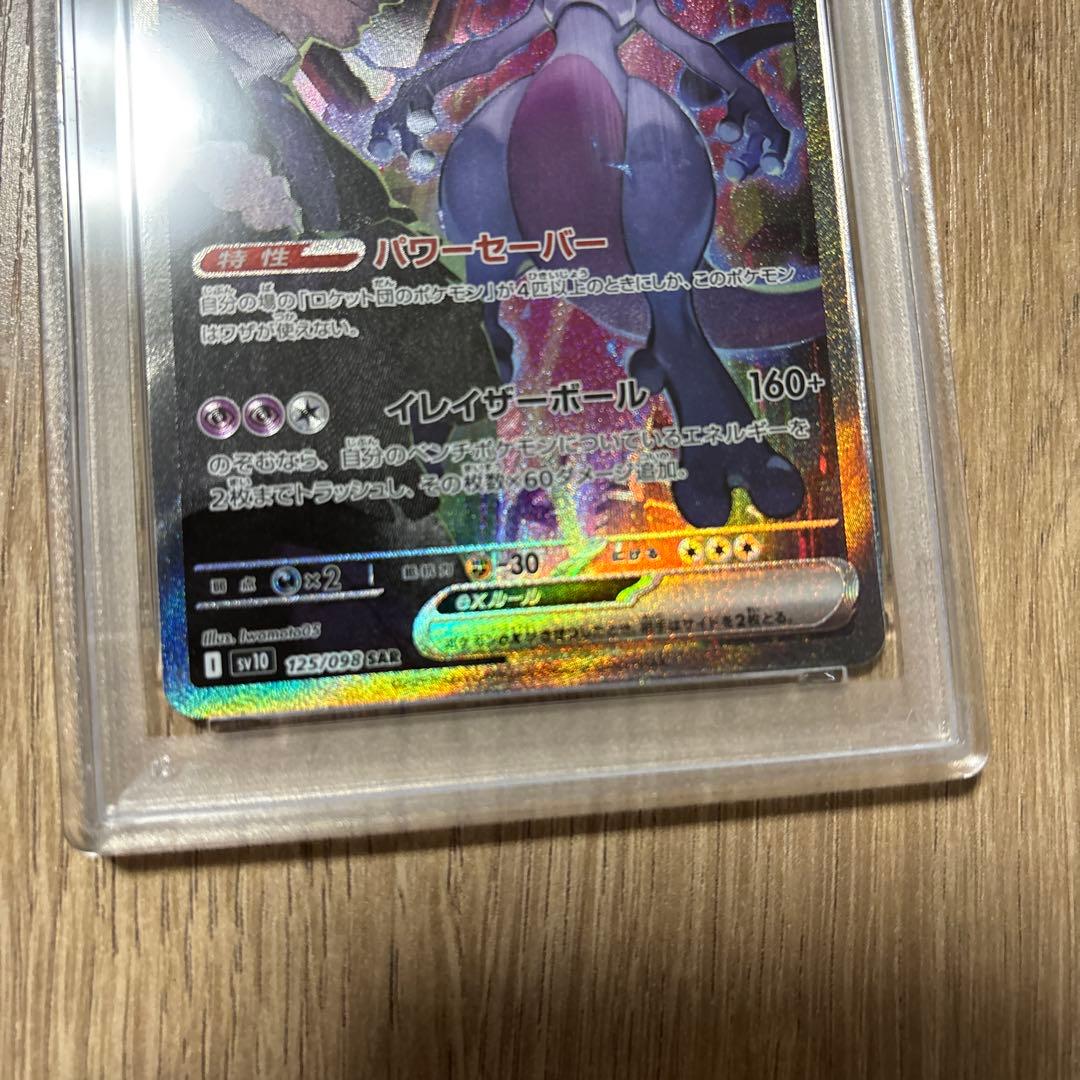 ロケット団のミュウツーex SAR PSA10