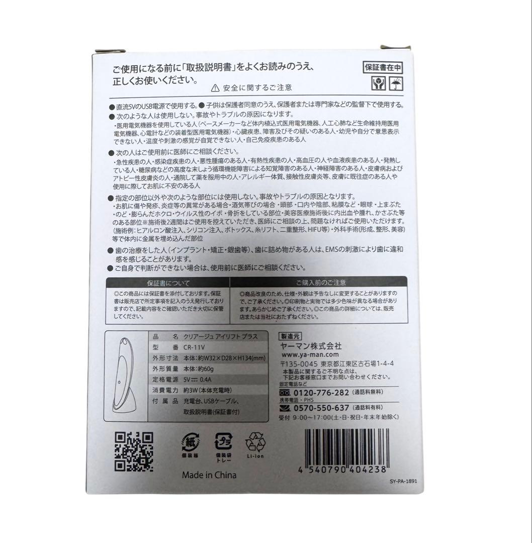 【極美品】YA-MAN クリアージュ アイリフト プラス CR-11V