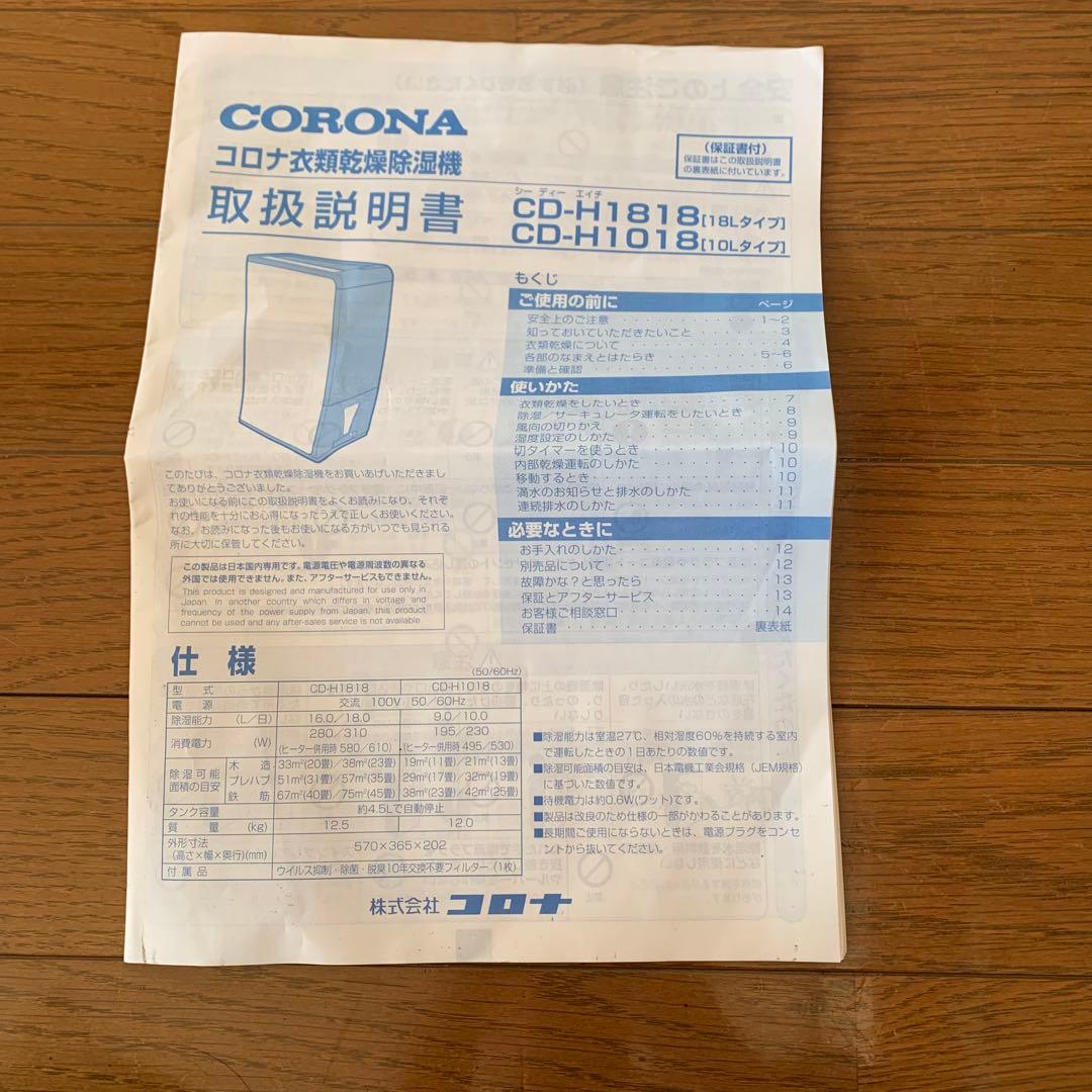 【極美品】コロナ　衣類乾燥除湿機　CD-H1818
