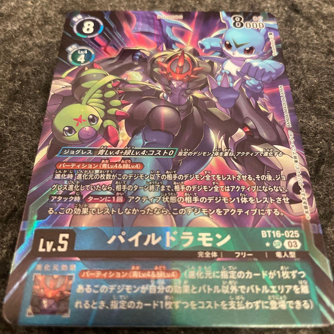 デジモンカード パイルドラモン BT16-025 C