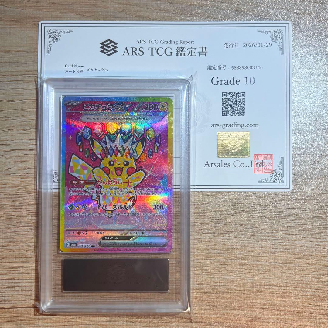 【ARS10】ピカチュウex SAR 鑑定書付き