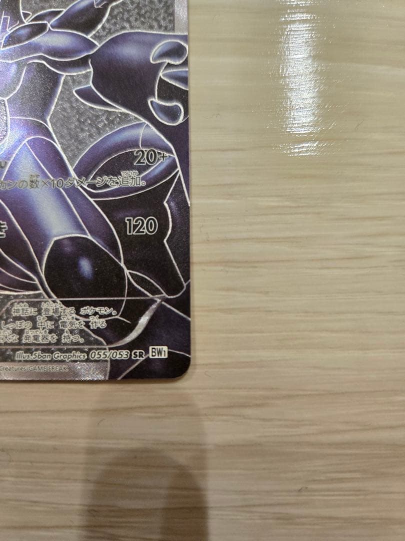 ゼクロム SR BW1 ホワイトコレクション 055/053