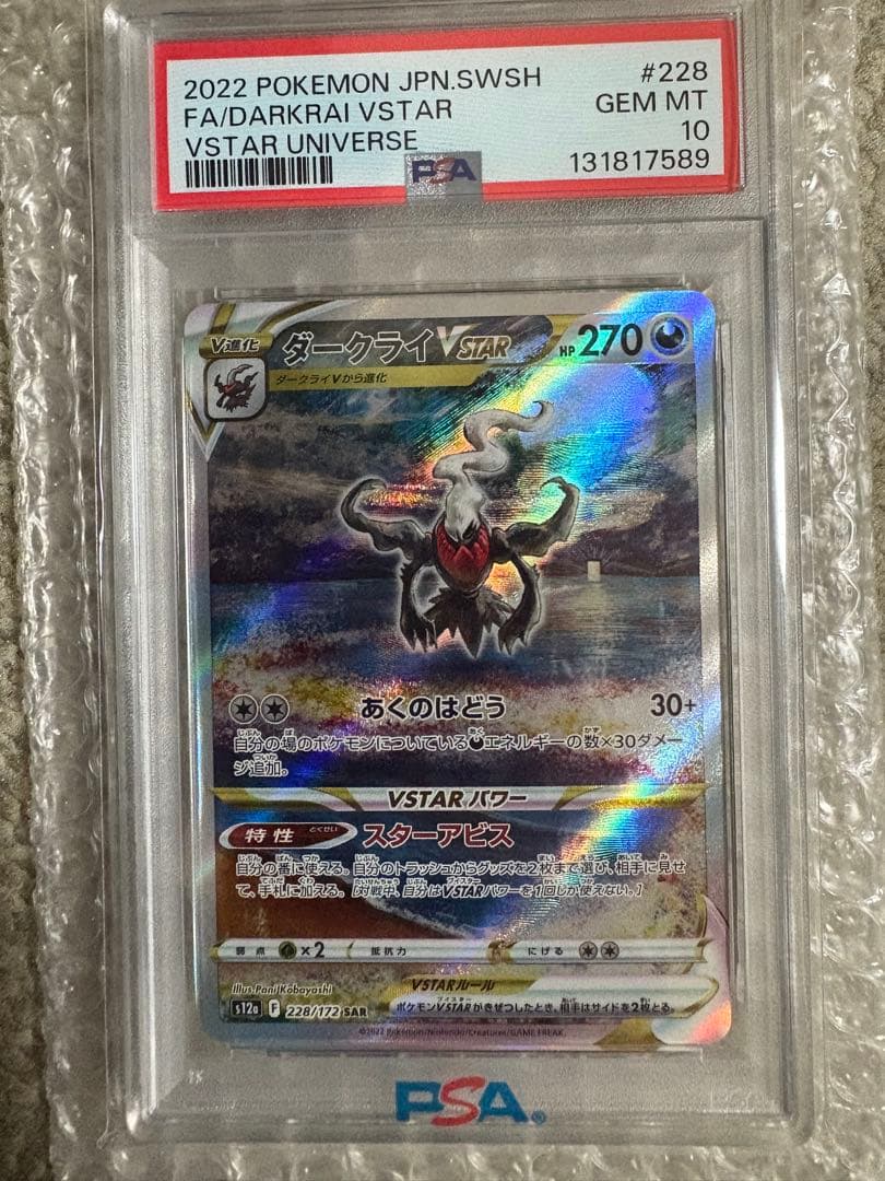 ダークライVSTAR SAR VSTARユニバース psa10