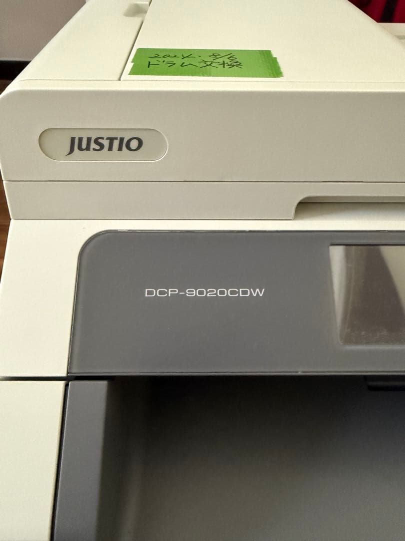 JUSTIO DCP-9020CDW 複合機　【引取り希望】