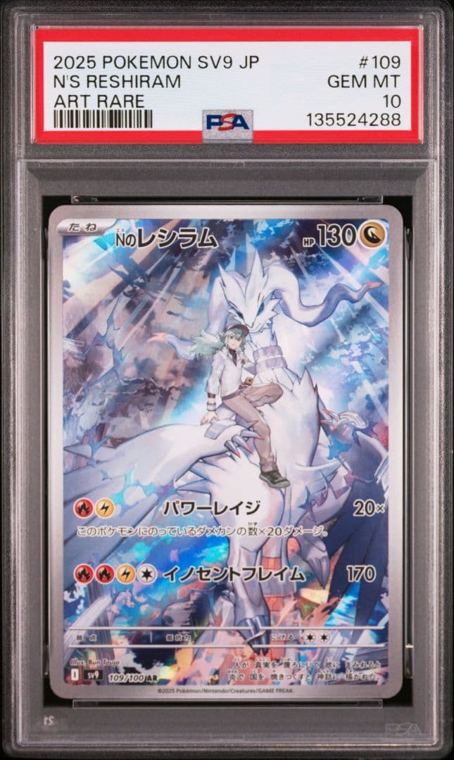 【PSA10】Nのレシラム AR SV9 バトルパートナーズ 109/100
